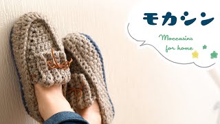 かぎ針編み・モカシン・ルームシューズの編み方【ダイソーメランジ毛糸】 diy crochet home slippers moccasins tutorial [upl. by Aneert]