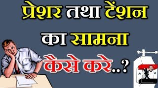 How to Fight Tension or Pressure प्रेशर तथा टेंशन का सामना कैसा करेDr Kelkar Mental Illness [upl. by Hairom168]