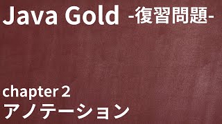 【Java Gold 復習問題 chapter2 アノテーション】 [upl. by Ardnassac]