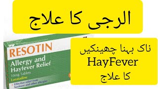 Resotin tablets 10mg Loratadine tablet Loratadine 10mg tablets used for Uses Dose and Side Effects [upl. by Riti35]