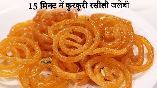 15 Minute me Kurkuri Rasili Jalebi Recipe Hindi  कम सामान में जलेबी की विधि cookingshooking [upl. by Beuthel]