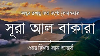 সূরা আল বাকারা  Surah Al Baqarah FULL  سورة البقرة by Omor Hisam Al Arabi [upl. by Medina563]