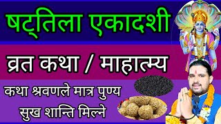 आज षट्तिला एकादशी व्रत कथा सबैले सुन्नु पर्ने  shattila ekadashi vrat katha [upl. by Okeim]