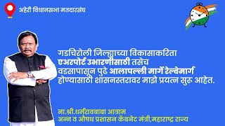 Gadchiroli  जे केलय ते जनतेच्या हितासाठीचगडचिरोली जिल्ह्याची वेगळी ओळख निर्माण करणार [upl. by Anemij]