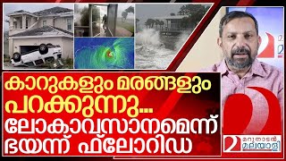 ഭയാനകം കാഴ്ച്ചകൾ ലോകാവസാനമെന്ന് ഭയന്ന് ഫ്ലോറിഡ I About Florida hurricane [upl. by Whitney2]