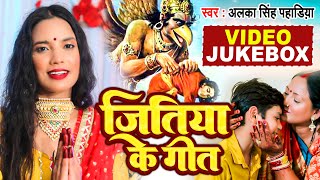 जितिया गीत  Jukebox 2022  Alka Singh Pahadiya  New Bhojpuri Jitiya Song [upl. by Kopp]