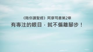 阿摩司書2章陪你讀聖經《有專注的眼目，就不偏離腳步！》 [upl. by Quartet]