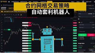 币安合约网格交易机器人🤖️：中性做多做空区别，合约网格风险及缺点——合约网格策略，合约网格对冲，合约网格多空双开，合约网格 现货网格，合约网格利润。 [upl. by Dierolf]