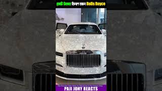 কোটি টাকার বিলাশ বহুল Rolls Royce Car shorts rollsroyce rollsroyceprice factsinbangla [upl. by Eniaral]