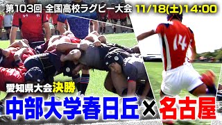 【第103回全国高校ラグビー大会】愛知県大会 決勝 中部大学春日丘高校×名古屋高校（2023年11月18日 1400キックオフ） [upl. by Anees]