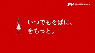 【郵便篇】日本郵政グループ新CM「３色の鳥・登場篇」 [upl. by Bal]