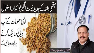 Methi Dana k fayde Benefits of fenugreek seeds Dr Mansoor Malik [upl. by Avilys111]