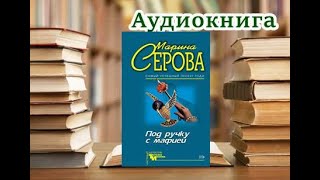 Аудиокнига «Под ручку с мафией» Детектив [upl. by Ameerak46]