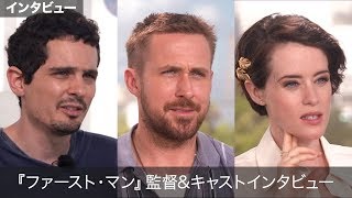 ライアン・ゴズリング主演の伝記映画！『ファースト・マン』監督ampキャストインタビュー [upl. by Euqinad]