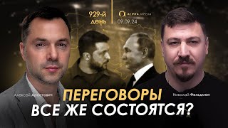 Арестович Переговоры все же состоятся Сбор для военных👇 [upl. by Ainat520]