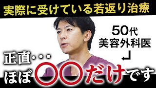 【若返り】50代の美容外科医が実際に受けてよかったアンチエイジング治療を大公開します！【たるみ改善】 [upl. by Licastro94]