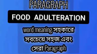 FOOD ADULTERATION অনেক সহজ এবং সেরা Paragraph। বাংলা অনুবাদ ও অর্থ সহকারে english study [upl. by Enitsugua]