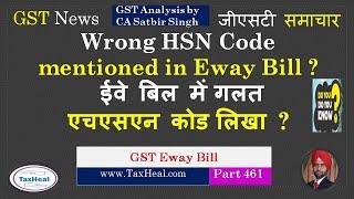 Impact if wrong HSN Code mentioned in Eway Bill  GST News 461 [upl. by Akcebar656]