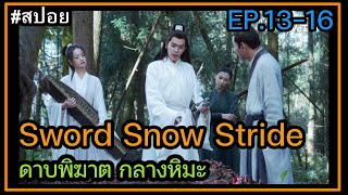 สปอยซีรี่ย์จีน Sword Snow Stride ดาบพิฆาตกลางหิมะ ตอนที่ 1316 [upl. by Ilanos]