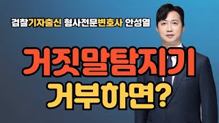 거짓말탐지기 조사 거부하면 불이익 사설거탐기 조사결과 재판에서 증거로 채택될까  형사전문변호사 안성열 [upl. by Hochman879]