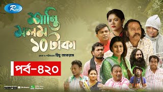 Shanti Molom 10 Taka  শান্তি মলম ১০ টাকা  Ep 420  Salauddin Lavlu  Tanzika Amin  Rtv Natok [upl. by Tybi148]