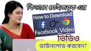 How To Download Facebook Videos In 2024  কিভাবে ফেইজবুক হতে ভিডিও ডাউনলোড করবো [upl. by Jacobina767]