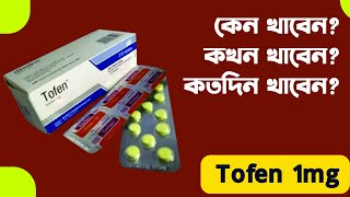 টোফেন এর কাজ খাওয়ার নিয়ম পার্শ্বপ্রতিক্রিয়া সতর্কতা [upl. by Oimetra]