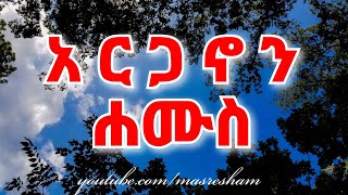 የሐሙስ አርጋኖን  Arganon  Hamus [upl. by Siclari648]