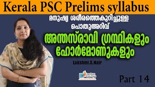 ENDOCRINE GLANDSPANCREASഅന്തഃസ്രാവി ഗ്രന്ഥികൾ ആഗ്നേയ ഗ്രന്ഥിKERALA PSC BIOLOGYGENERAL SCIENCE [upl. by Tolley830]