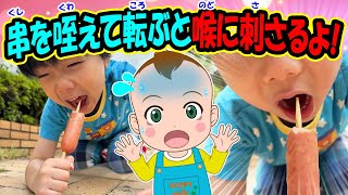 【串を咥えて転ぶと喉に刺さるよ！】オリジナルソング 安全対策 事故防止 知育動画 幼児教育 勉強 小学生 年長 入学準備 児童 イヤイヤ期 生活習慣 育児 子育て [upl. by Caressa]