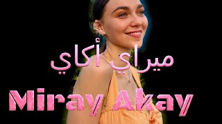 ميراي أكاي Miray Akay مواليد سبعة عشر يوليو سنة ألفين هي ممثلة أوكرانية تركية لأب تركي وأم أوكرانية [upl. by Grassi266]