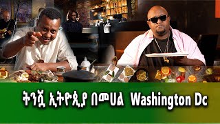 የኛሰው በአሜሪካ ትንሿ ኢትዮጵያን በመሀል Washington ከ20 በላይ ቁምሳ delicious Ethiopian food in Washington DC [upl. by Herr]