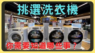 洗衣機怎麼買？種類有分那些？｜滾筒式？直立式？｜優缺點完整剖析｜烘衣機要分開買嗎？｜買之前要注意甚麼事｜胡少 [upl. by Marillin817]