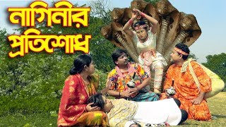 নাগিনীর প্রতিশোধ  Naginir Protishod  Bangla New Natok 2020  Hahakar Tvc [upl. by Malony326]