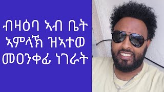 መዐንቀፊ ነገራት ነወግድ [upl. by Ensoll]