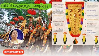 വീടിന് ഐശ്വര്യം  നെറ്റിപ്പട്ടം  Veedinu Iswaryam  Netti pattam  ഇന്ദിര പാലാഴി Indira Palazhi [upl. by Eedyaj467]