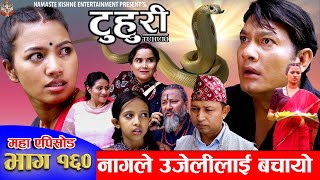 टुहुरी  TUHURI  नागले उजेलीलाई बचायो  EP 160  ft Alina Binod Mailo Tuhuri  26 Sept 2024 [upl. by Roosevelt]