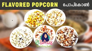 Flavored Popcorn  5 Delicious ways  Popcorn  La Paathoos [upl. by Aihtnyc795]