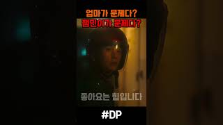 누가 문제일까 엄마잼민이 드라마 넷플릭스 디피 dp shorts [upl. by Eekram924]