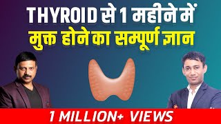 Thyroid से 1 महीने में मुक्त होने का सम्पूर्ण ज्ञान  Cure Thyroid Naturally  Manas Samarth [upl. by Publea]