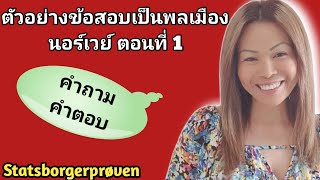 Ep93 Statsborgerprøven 1 ภาษานอร์เวย์ thainorsk1111 [upl. by Merkle155]