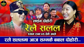 श्याम राना र देवी आलेको अहिले सम्मकै बबाल दोहोरी  Relai salala  Shyam Rana VS Devi Ale [upl. by Ahsienahs]