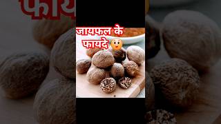 जायफल के फायदे  jayfal ke fayede youtubeshorts viralshort nutmeg ytshorts jaifal [upl. by Aztinad]