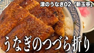 折り重なった超贅沢うなぎ丼！ごはんの中にも1枚！これで3050円！津ぅのうなぎ02「新玉亭」 [upl. by Zetrac]