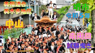 堺市美福連合 美木多地区 だんじり祭り 試験曳き 南周回 《中山》（２０２３年９月２３日） [upl. by Iarahs701]