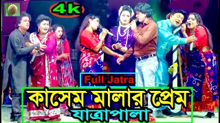 কাসেম মালার প্রেম ফুল যাত্রাপালা Full Jatra Pala 885 kasem malar prem Full jatra pala । [upl. by Dionisio321]