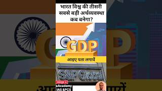 भारत विश्व की तीसरी सबसे बड़ी अर्थव्यवस्था कब बनेगा samppglobal gdp economy indiaeconomy [upl. by Etnoed]