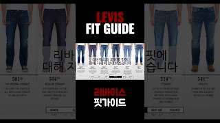 간단하게 알아보는 리바이스 모델별 핏가이드 levis 리바이스 리바이스501 501 핏가이드 [upl. by Noyerb509]