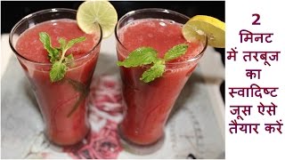 दो मिनट में तरबूज का जूस कैसे बनायें  How To Make Water Melon Juice In Just 2 Minutes [upl. by Augustina]