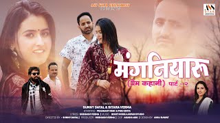 Mangniyaru part 2  Prem Kahani  Sunny dayal Sitara verma  Prashant Pihu  Subhash Verma [upl. by Sredna]